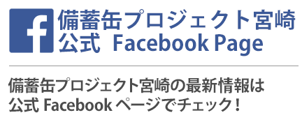 備蓄缶プロジェクト宮崎の最新情報は公式Facebookページでチェック！