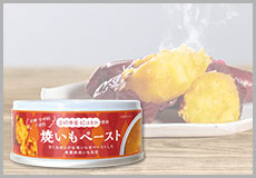 宮崎県産・べにはるか使用 焼き芋ペースト